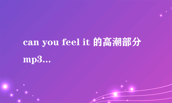 can you feel it 的高潮部分 mp3去哪下载