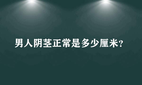 男人阴茎正常是多少厘米？