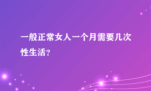 一般正常女人一个月需要几次性生活？