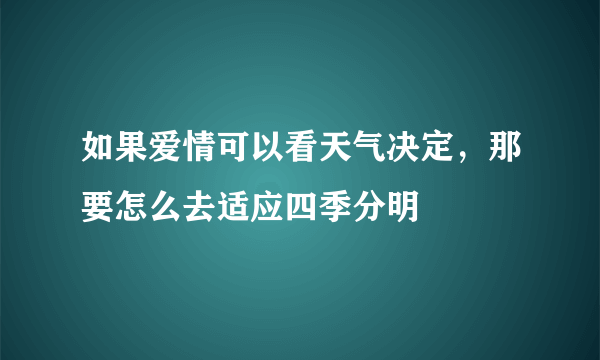 如果爱情可以看天气决定，那要怎么去适应四季分明