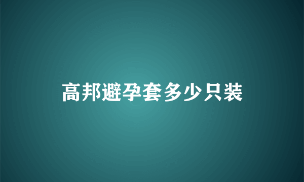 高邦避孕套多少只装