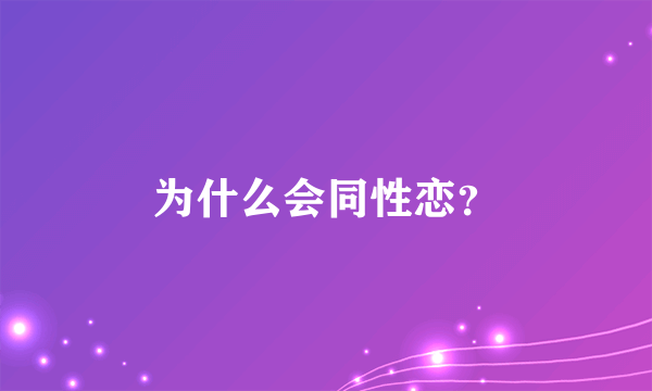 为什么会同性恋？