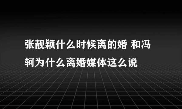 张靓颖什么时候离的婚 和冯轲为什么离婚媒体这么说