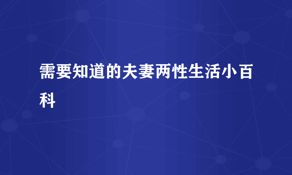 需要知道的夫妻两性生活小百科