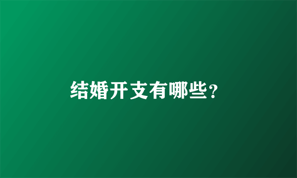 结婚开支有哪些？