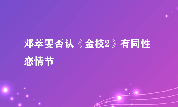 邓萃雯否认《金枝2》有同性恋情节