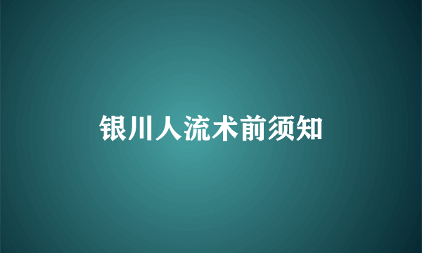 银川人流术前须知