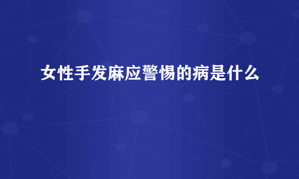 女性手发麻应警惕的病是什么