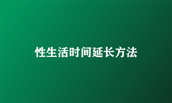 性生活时间延长方法