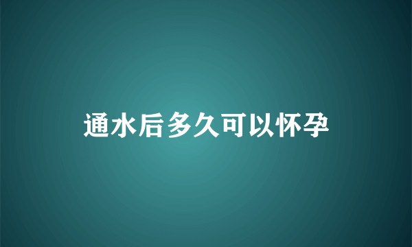 通水后多久可以怀孕