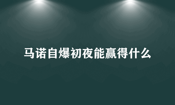 马诺自爆初夜能赢得什么