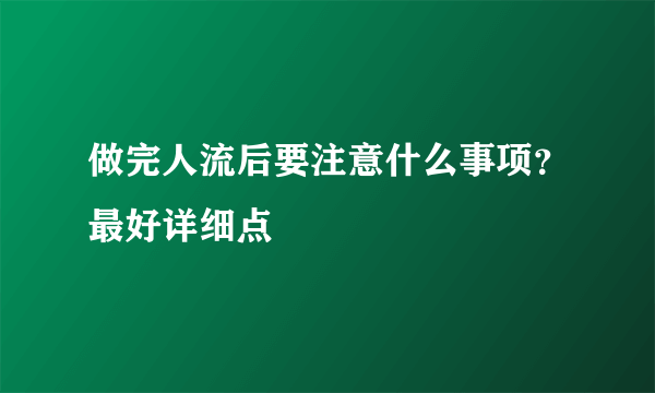 做完人流后要注意什么事项？最好详细点