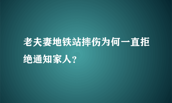 老夫妻地铁站摔伤为何一直拒绝通知家人？