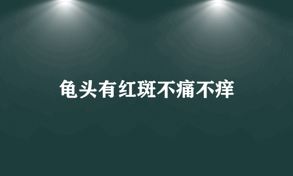 龟头有红斑不痛不痒