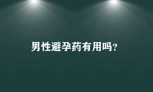 男性避孕药有用吗？