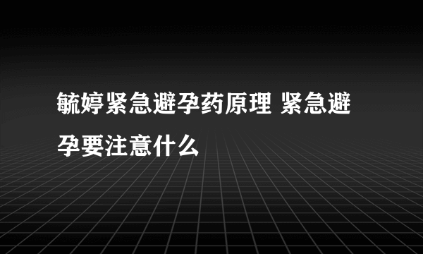 毓婷紧急避孕药原理 紧急避孕要注意什么