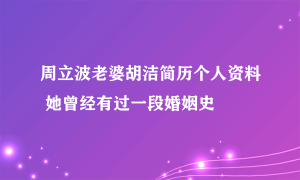 周立波老婆胡洁简历个人资料 她曾经有过一段婚姻史