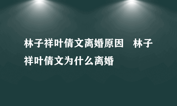 林子祥叶倩文离婚原因   林子祥叶倩文为什么离婚