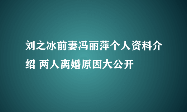 刘之冰前妻冯丽萍个人资料介绍 两人离婚原因大公开