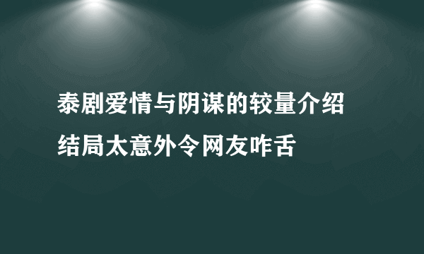 泰剧爱情与阴谋的较量介绍 结局太意外令网友咋舌