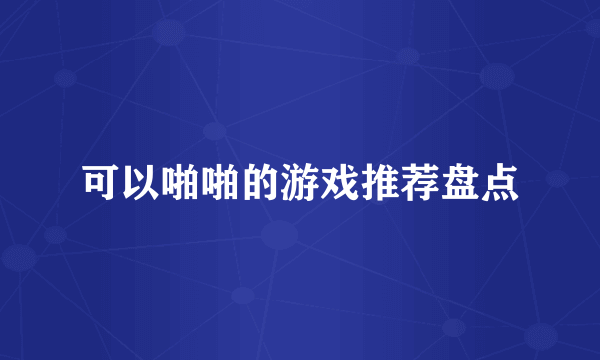 可以啪啪的游戏推荐盘点