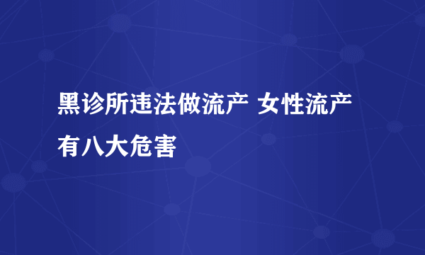 黑诊所违法做流产 女性流产有八大危害