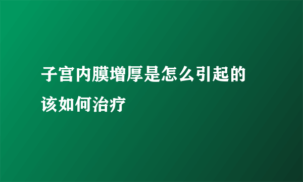 子宫内膜增厚是怎么引起的 该如何治疗