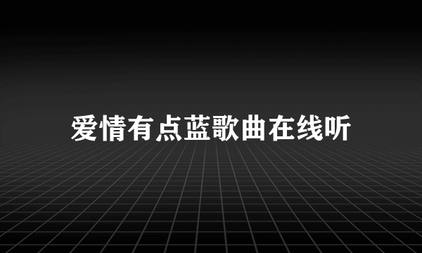 爱情有点蓝歌曲在线听