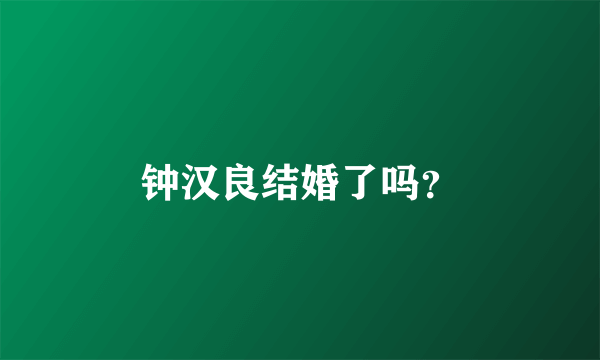 钟汉良结婚了吗？