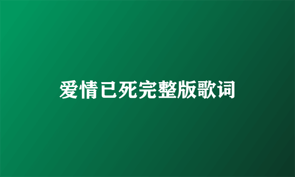 爱情已死完整版歌词