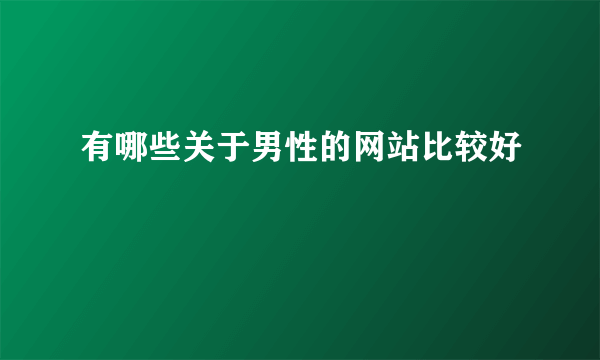 有哪些关于男性的网站比较好