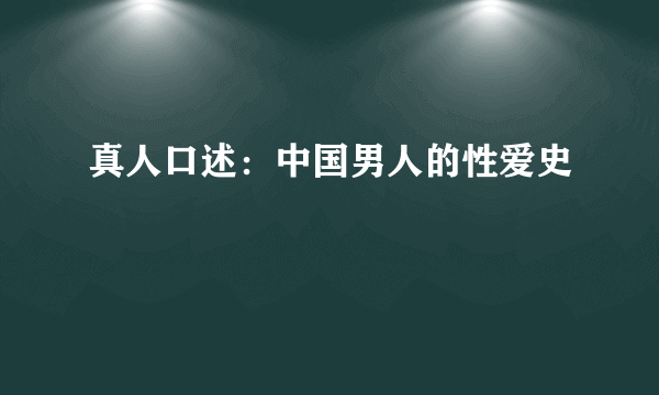 真人口述：中国男人的性爱史