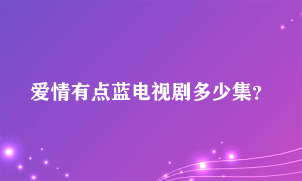 爱情有点蓝电视剧多少集？