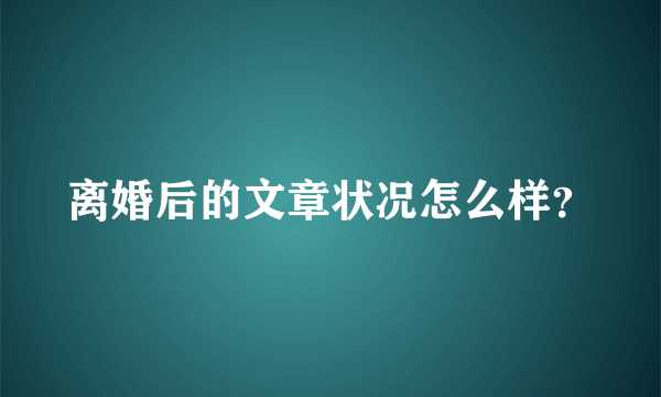 离婚后的文章状况怎么样？