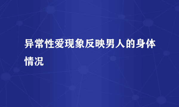 异常性爱现象反映男人的身体情况