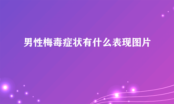 男性梅毒症状有什么表现图片