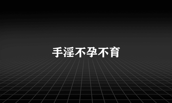 手淫不孕不育