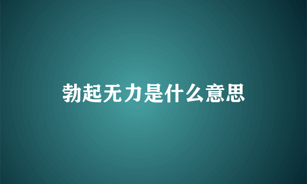 勃起无力是什么意思