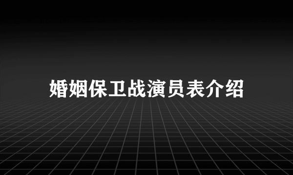 婚姻保卫战演员表介绍