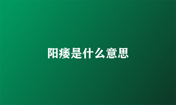 阳痿是什么意思