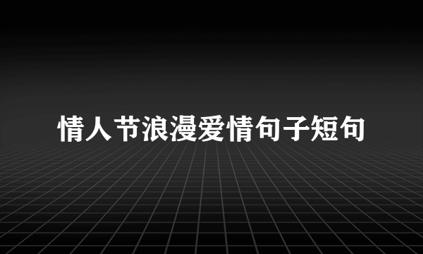 情人节浪漫爱情句子短句