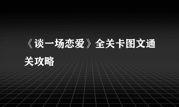 《谈一场恋爱》全关卡图文通关攻略