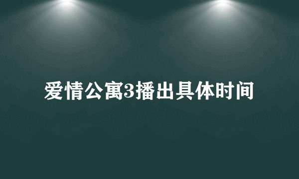 爱情公寓3播出具体时间