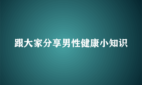 跟大家分享男性健康小知识