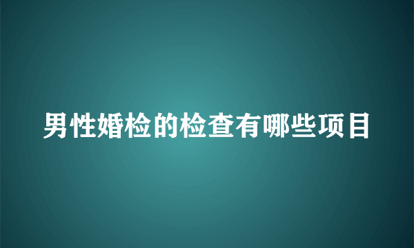 男性婚检的检查有哪些项目