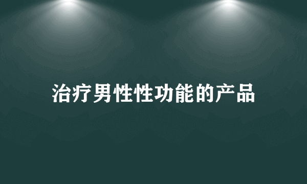 治疗男性性功能的产品