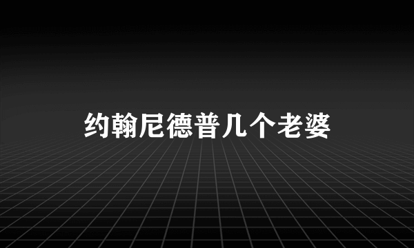 约翰尼德普几个老婆