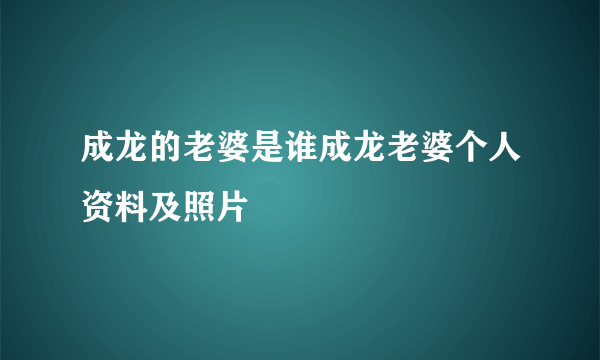 成龙的老婆是谁成龙老婆个人资料及照片