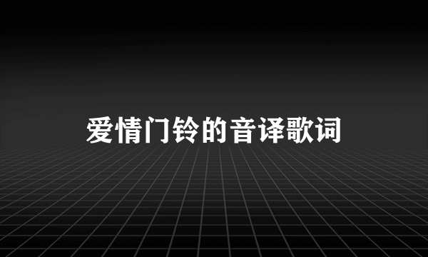 爱情门铃的音译歌词