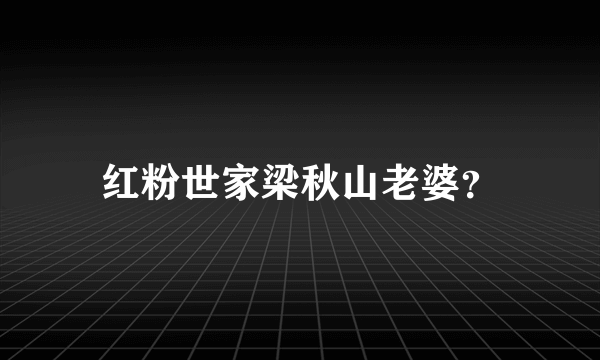 红粉世家梁秋山老婆？